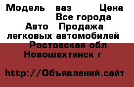  › Модель ­ ваз 2106 › Цена ­ 18 000 - Все города Авто » Продажа легковых автомобилей   . Ростовская обл.,Новошахтинск г.